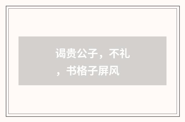 谒贵公子，不礼，书格子屏风