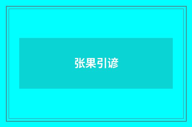 张果引谚