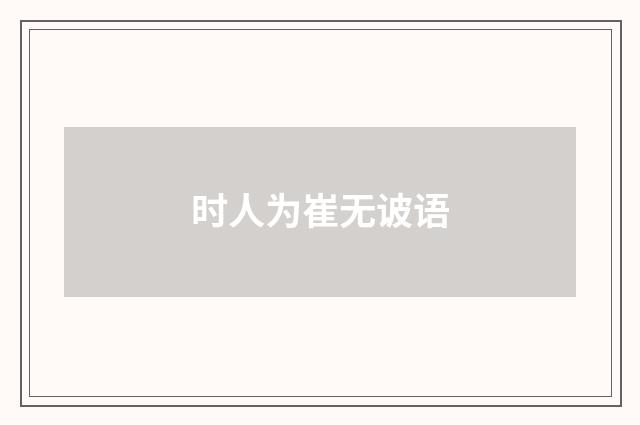 时人为崔无诐语