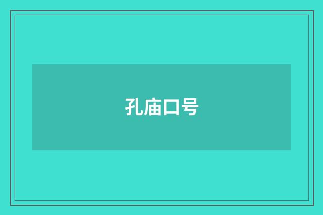 孔庙口号