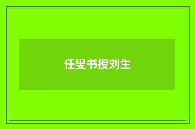 任叟书授刘生
