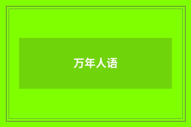 万年人语