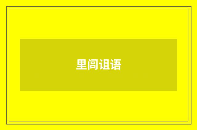 里闾诅语