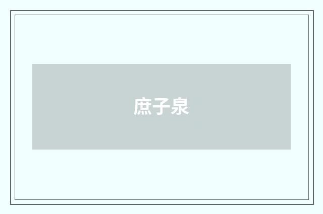 庶子泉