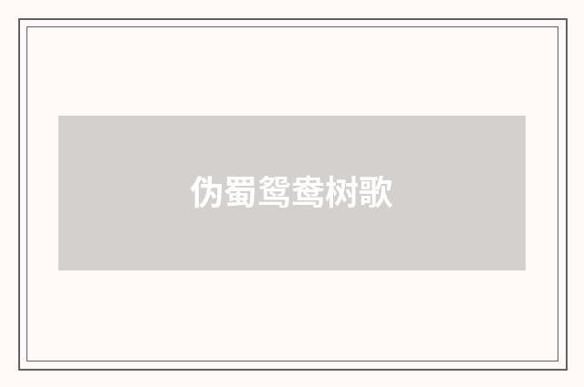 伪蜀鸳鸯树歌