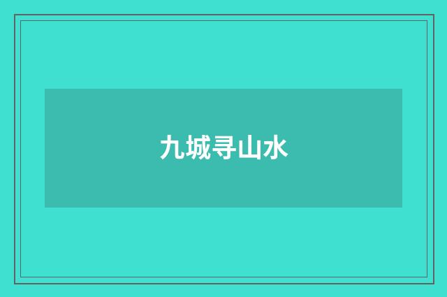 九城寻山水