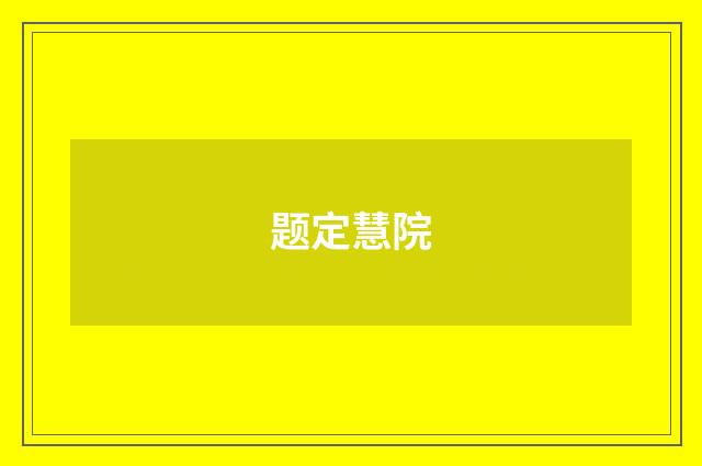 题定慧院