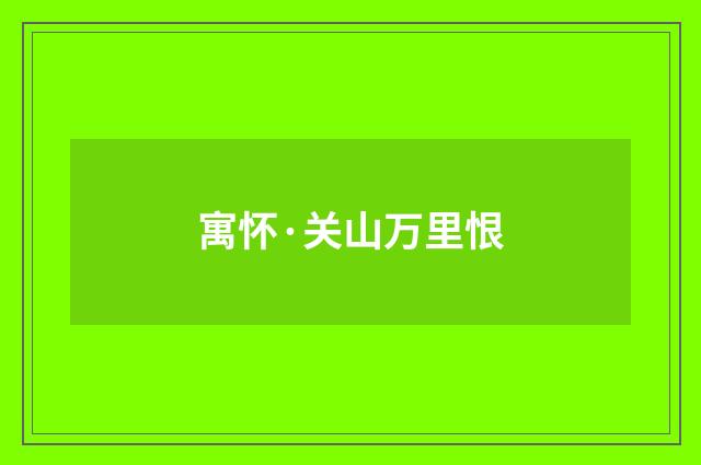 寓怀·关山万里恨