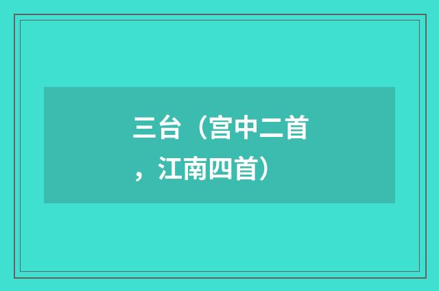 三台（宫中二首，江南四首）