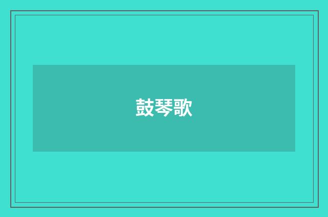 鼓琴歌
