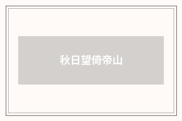秋日望倚帝山