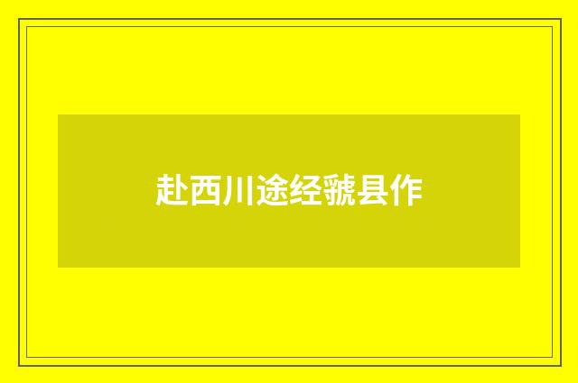 赴西川途经虢县作