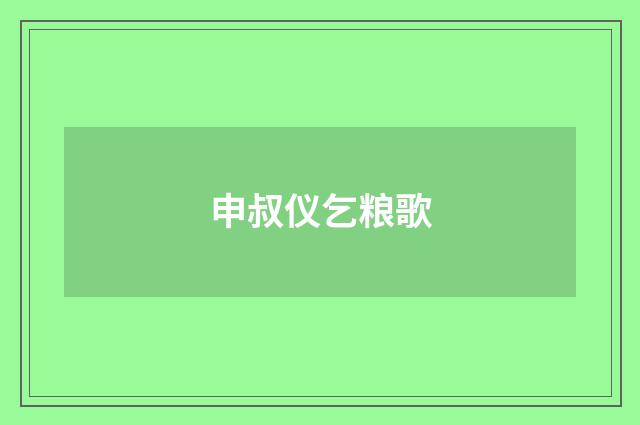申叔仪乞粮歌