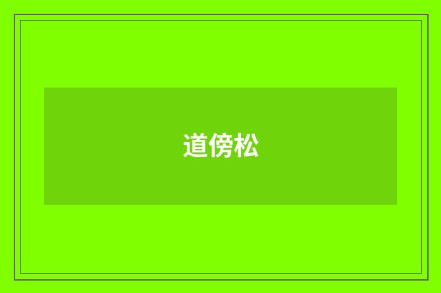 道傍松