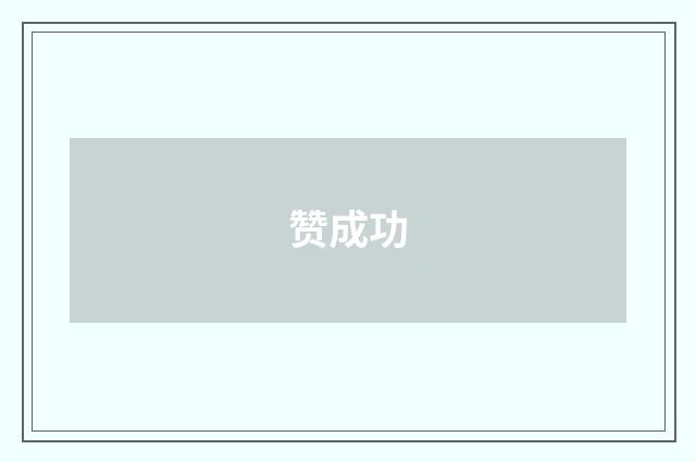 赞成功