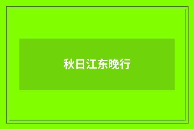 秋日江东晚行