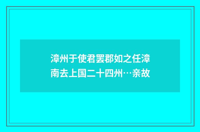 漳州于使君罢郡如之任漳南去上国二十四州…亲故