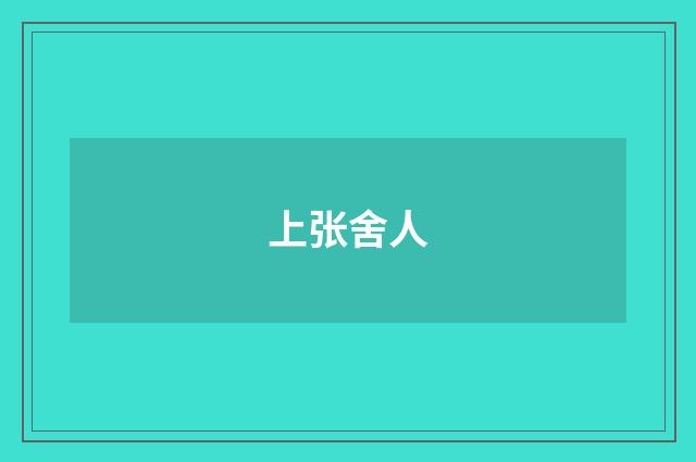 上张舍人