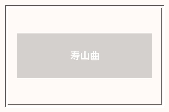 寿山曲