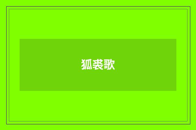 狐裘歌