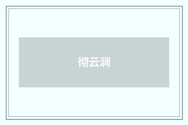 彻云涧