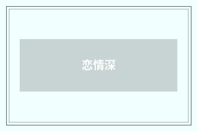 恋情深