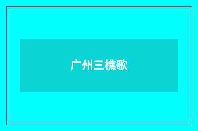 广州三樵歌