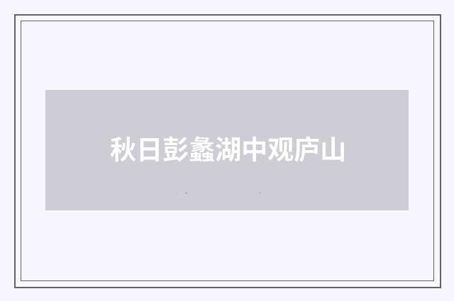 秋日彭蠡湖中观庐山