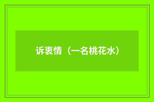 诉衷情（一名桃花水）