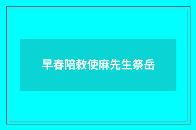 早春陪敕使麻先生祭岳