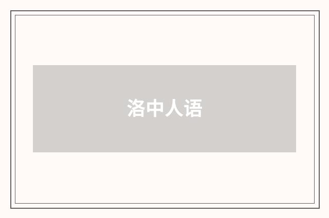 洛中人语