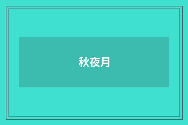 秋夜月