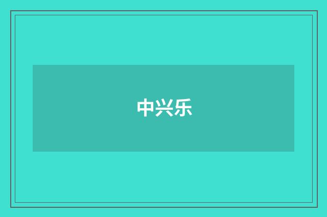 中兴乐