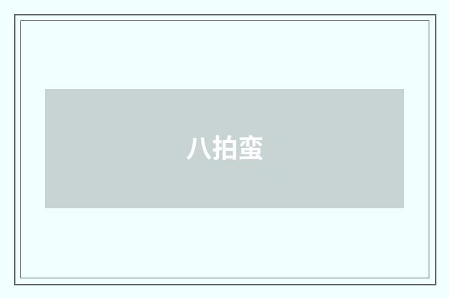 八拍蛮
