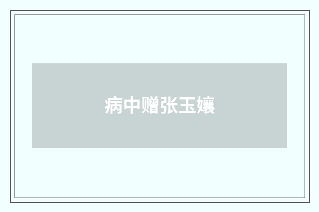 病中赠张玉孃