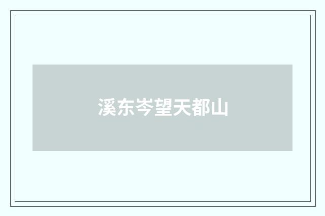 溪东岑望天都山