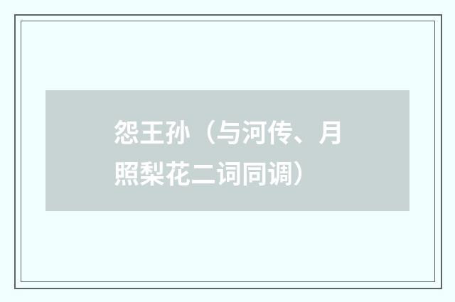 怨王孙（与河传、月照梨花二词同调）