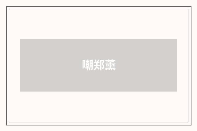 嘲郑薰