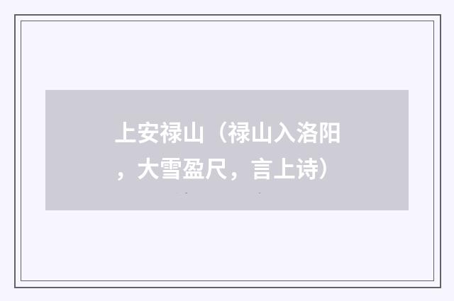 上安禄山（禄山入洛阳，大雪盈尺，言上诗）
