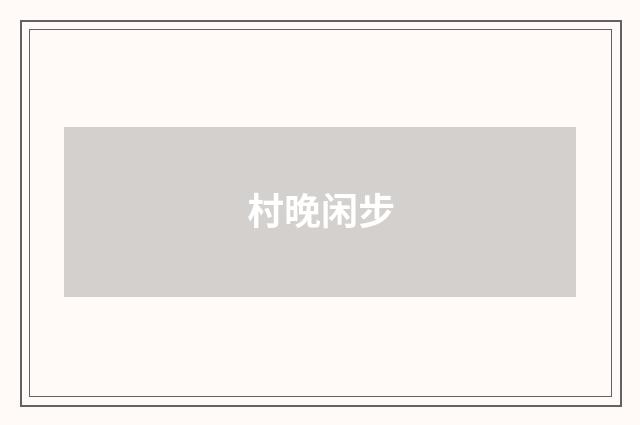 村晚闲步