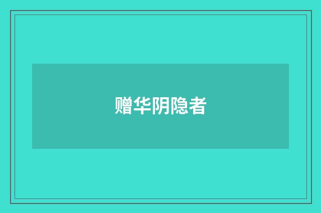 赠华阴隐者