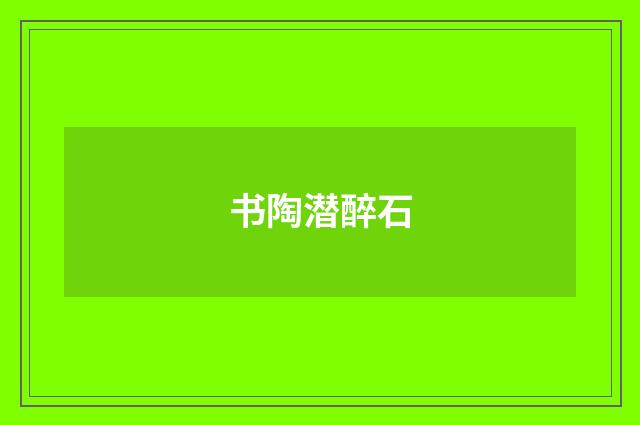 书陶潜醉石