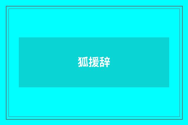 狐援辞