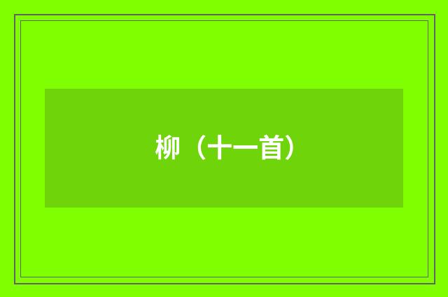 柳（十一首）