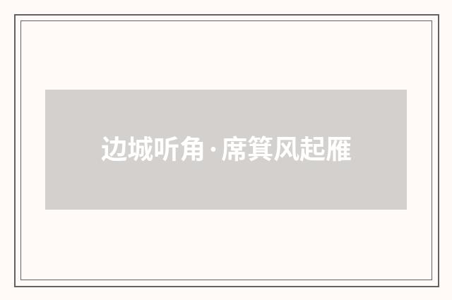 边城听角·席箕风起雁
