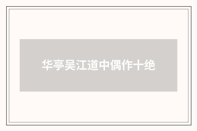 华亭吴江道中偶作十绝