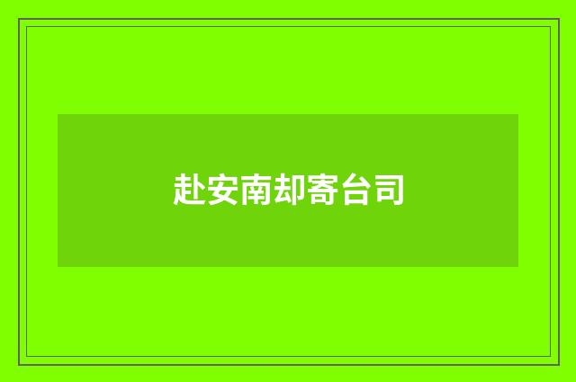 赴安南却寄台司