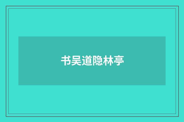 书吴道隐林亭