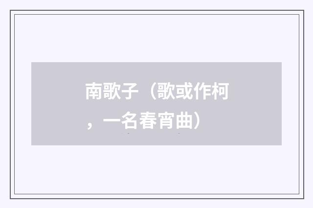南歌子（歌或作柯，一名春宵曲）