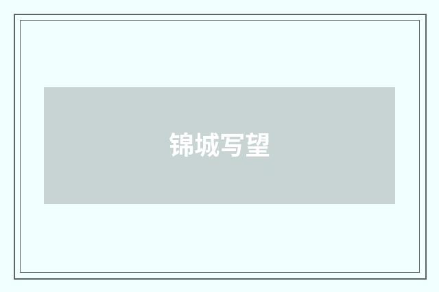 锦城写望